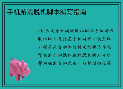 手机游戏脱机脚本编写指南
