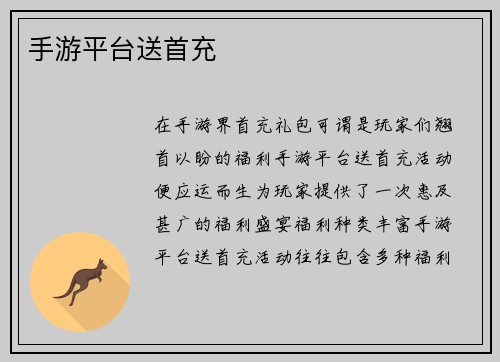 手游平台送首充
