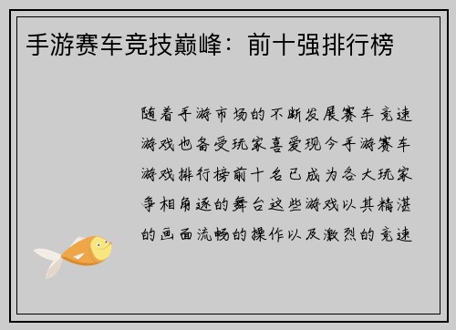 手游赛车竞技巅峰：前十强排行榜