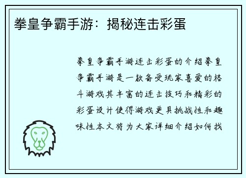 拳皇争霸手游：揭秘连击彩蛋