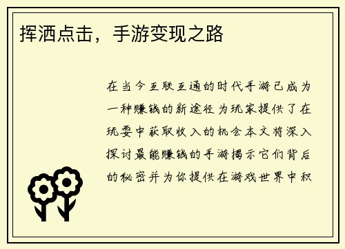 挥洒点击，手游变现之路