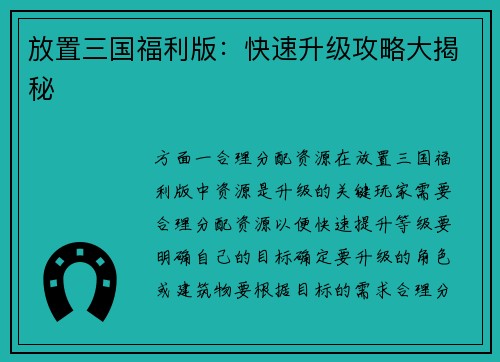 放置三国福利版：快速升级攻略大揭秘