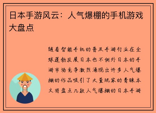 日本手游风云：人气爆棚的手机游戏大盘点