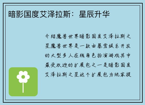 暗影国度艾泽拉斯：星辰升华