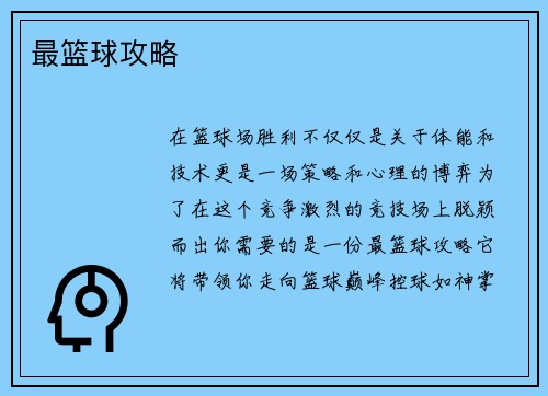 最篮球攻略