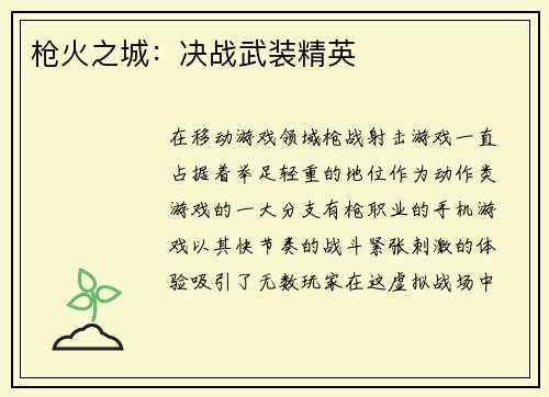 枪火之城：决战武装精英