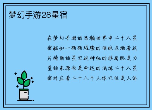 梦幻手游28星宿
