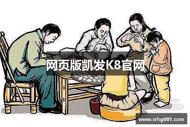 网页版凯发K8官网